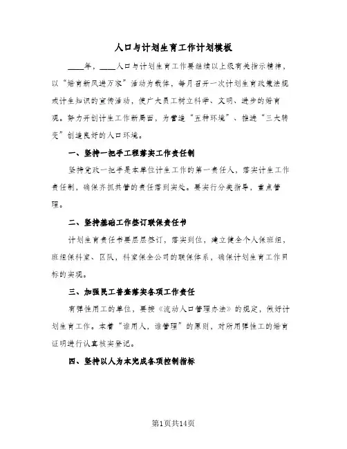 人口与计划生育工作计划模板(4篇)