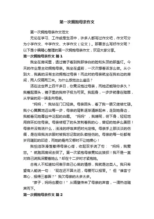 第一次拥抱母亲作文范文