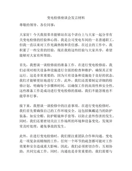 变电检修座谈会发言材料