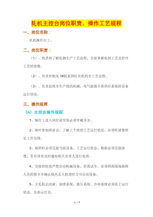 轧机主控台岗位职责、操作工艺规程