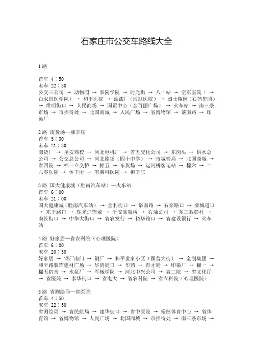 石家庄市公交车路线大全