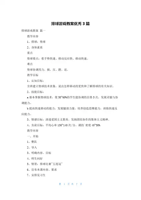 排球游戏教案优秀3篇