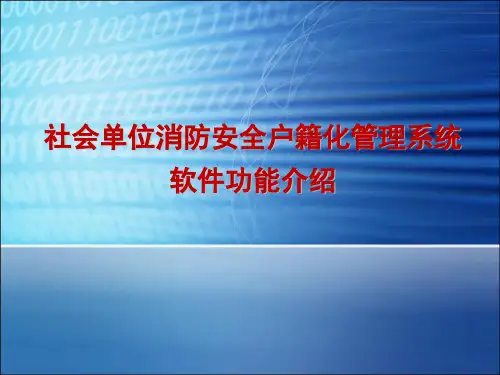 社会单位消防安全户籍化管理系统软件功能介绍(培训用)