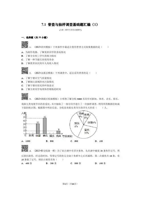 普查与抽样调查基础题汇编30道选择题附答案