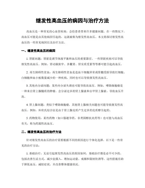 继发性高血压的病因与治疗方法
