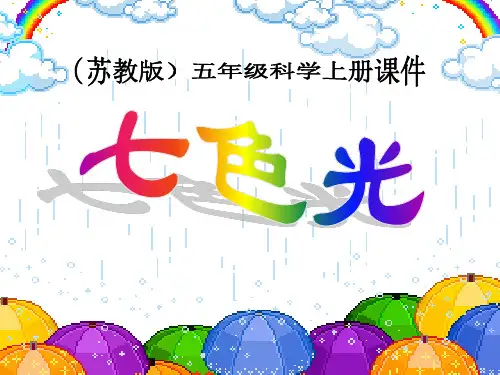 《七色光》ppt课件(3篇)