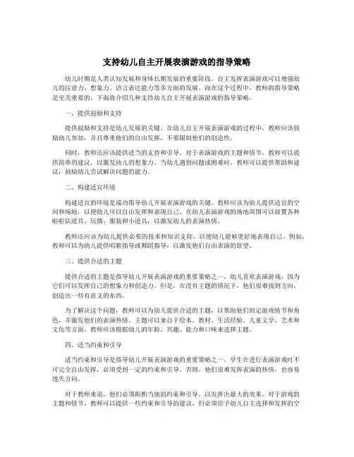 支持幼儿自主开展表演游戏的指导策略