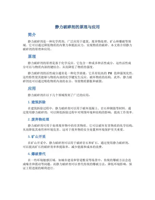 静力破碎剂的原理与应用