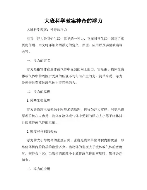 大班科学教案神奇的浮力