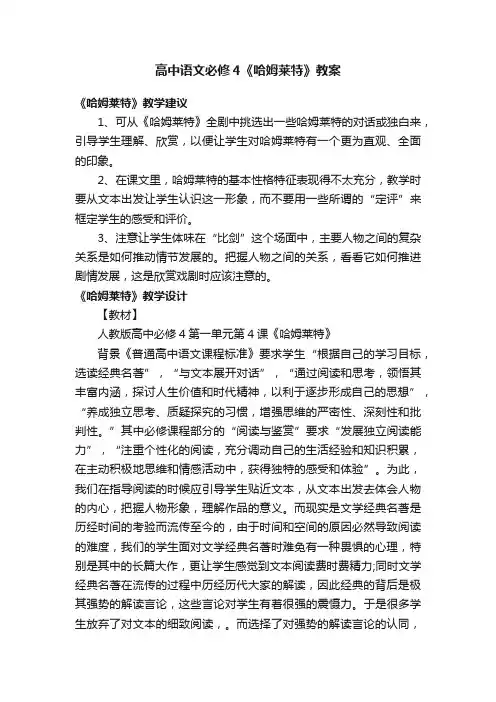 高中语文必修4《哈姆莱特》教案