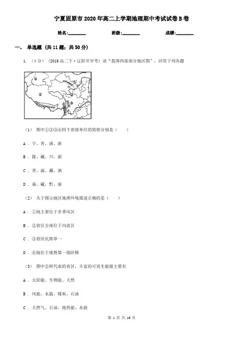 宁夏固原市2020年高二上学期地理期中考试试卷B卷
