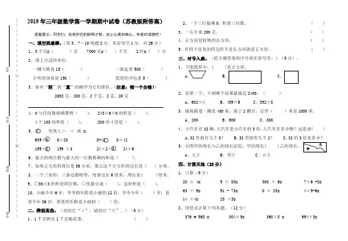 2019年三年级数学第一学期期中试卷(苏教版附答案)【2019版】