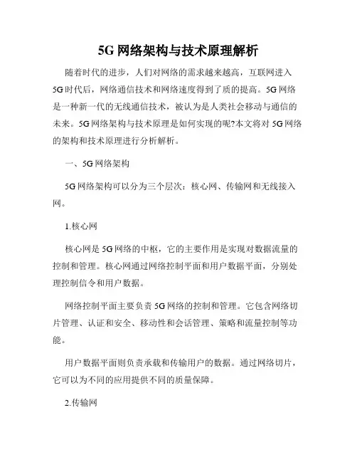 5G网络架构与技术原理解析