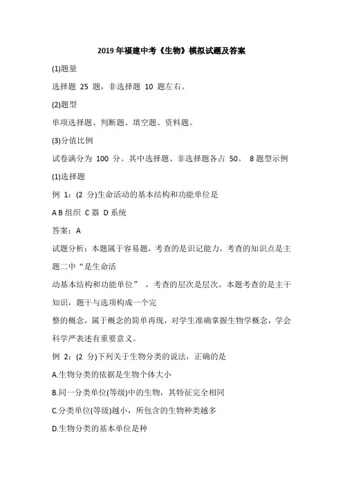 2019年福建中考《生物》模拟试题及答案