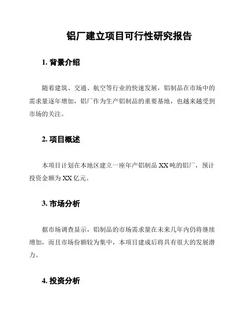 铝厂建立项目可行性研究报告