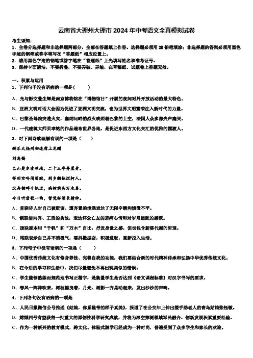 云南省大理州大理市2024年中考语文全真模拟试卷含解析
