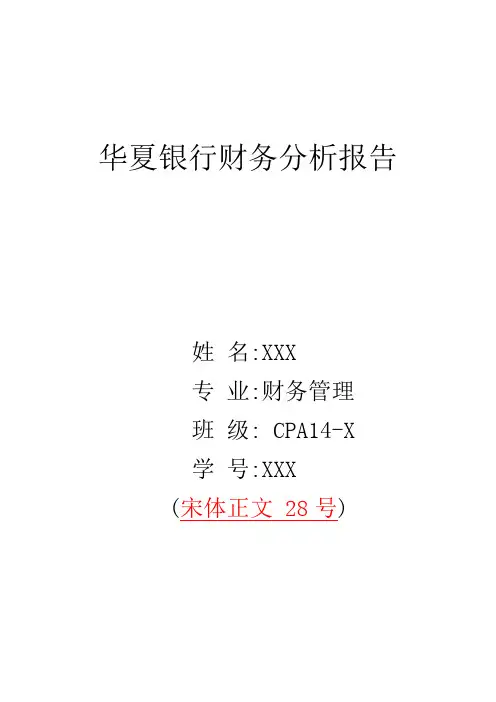 华夏银行财务分析报告