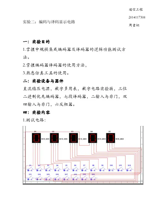 数电实验 编码与译码显示电路