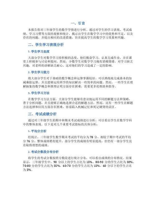 三年级数学学情分析报告