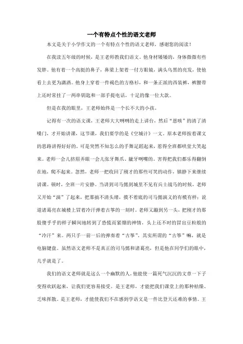 一个有特点个性的语文老师_小学作文