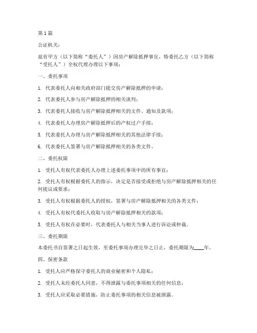 房产解除抵押委托公证书(3篇)