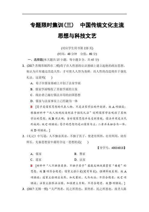 2020版高考历史(江苏专用)二轮专题限时集训：3 中国传统文化主流思想与科技文艺 