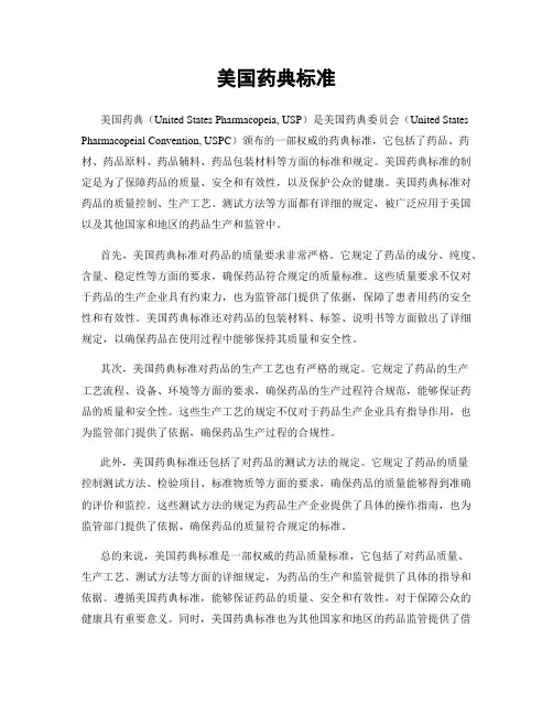 美国药典标准