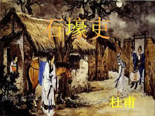 七年级语文上册《石壕吏》精品课件 鲁教版2