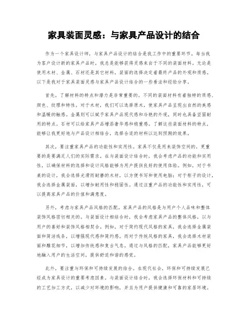 家具装面灵感：与家具产品设计的结合