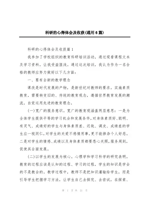 科研的心得体会及收获(通用6篇)
