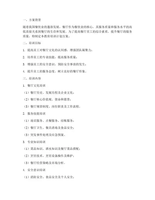 餐厅教育培训计划方案