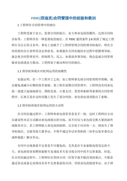 【项目管理知识】FIDIC(菲迪克)合同管理中的经验和教训