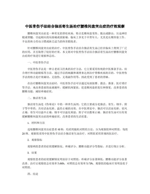 中医骨伤手法结合独活寄生汤治疗腰椎间盘突出症的疗效观察