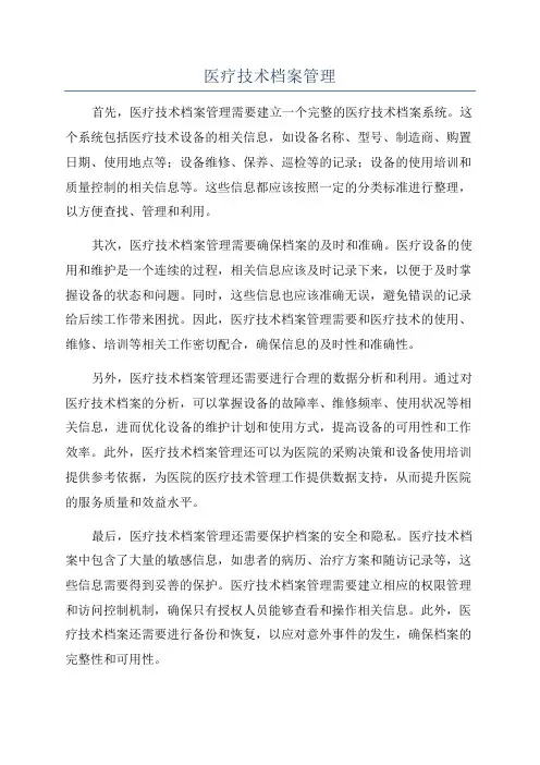 医疗技术档案管理