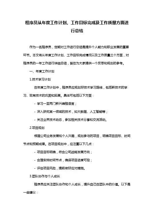 程序员从年度工作计划、工作目标完成及工作质量方面进行总结