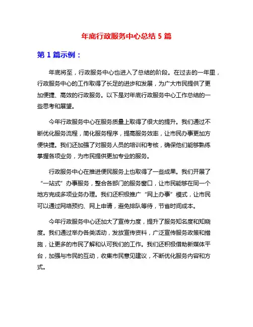 年底行政服务中心总结5篇