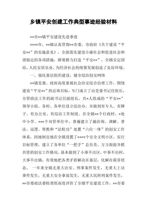 乡镇平安创建工作典型事迹经验材料