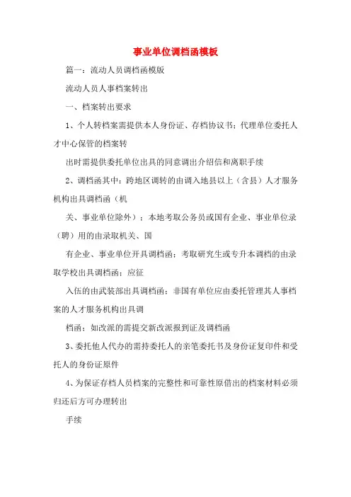事业单位调档函模板