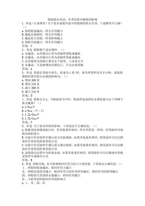 海船船员考试：外界因素对操纵的影响