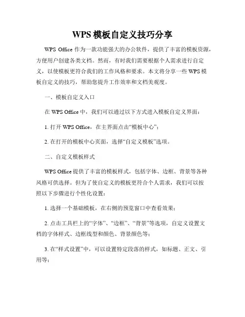 WPS模板自定义技巧分享