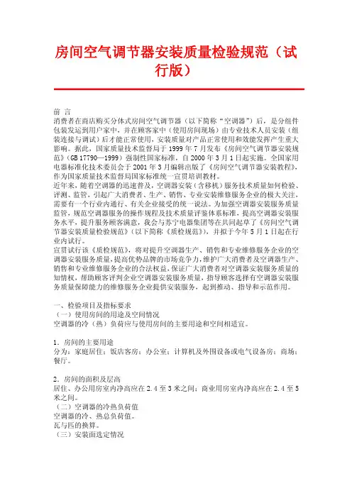 房间空气调节器安装质量检验规范(试行版)