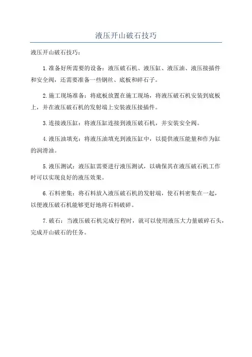 液压开山破石技巧