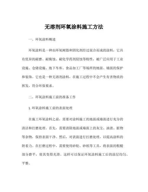 无溶剂环氧涂料施工方法