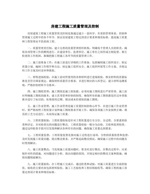 房建工程施工质量管理及控制