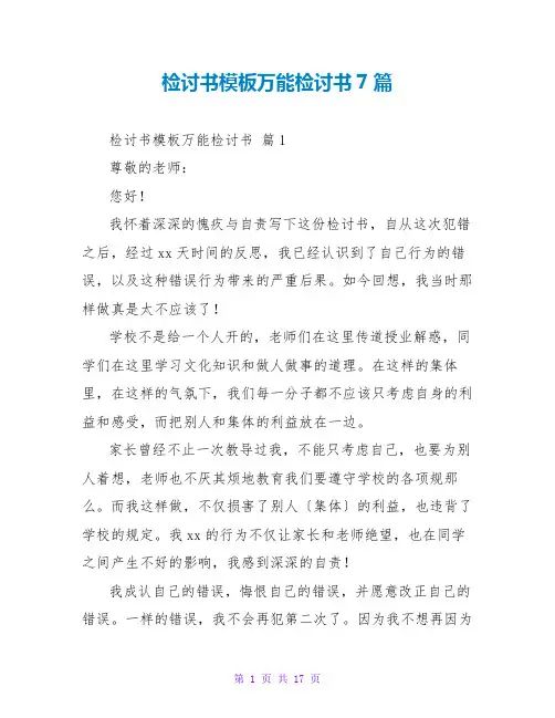 检讨书模板万能检讨书7篇