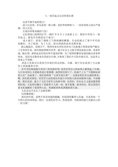 八一南昌起义纪念馆观后感