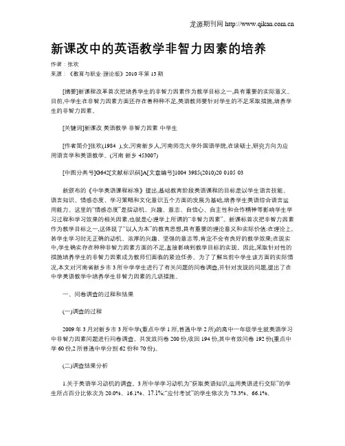 新课改中的英语教学非智力因素的培养.doc