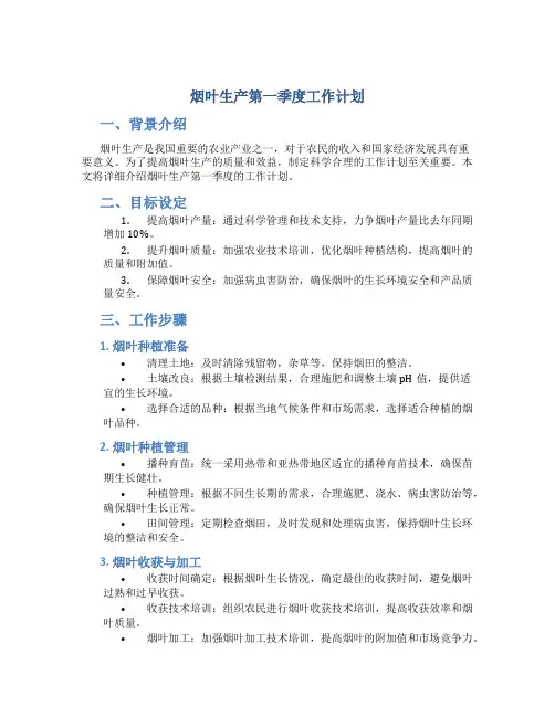 烟叶生产第一季度工作计划