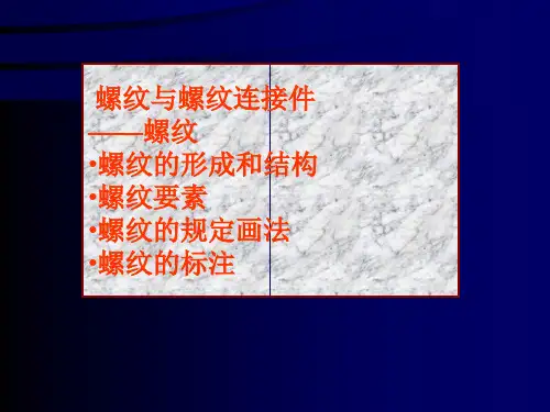螺纹与螺纹连接件