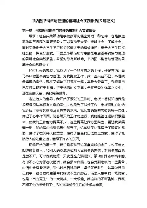 书店图书销售与管理的暑期社会实践报告[5篇范文]